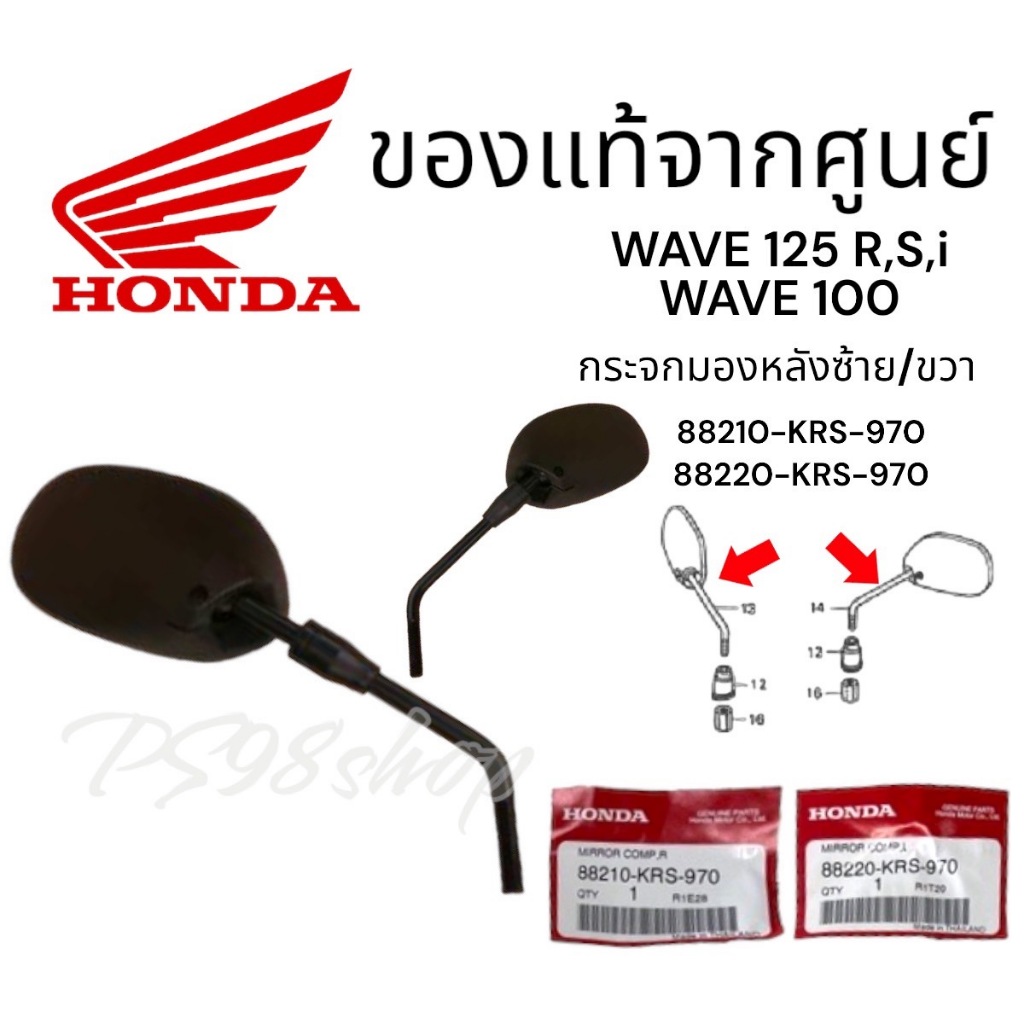 แท้ศูนย์ กระจก WAVE100 WAVE125 เวฟ100 เวฟ125 รหัสสินค้า 88220-KRS-970(L)/88210-KRS-970(R)กระจกมองหลัง
