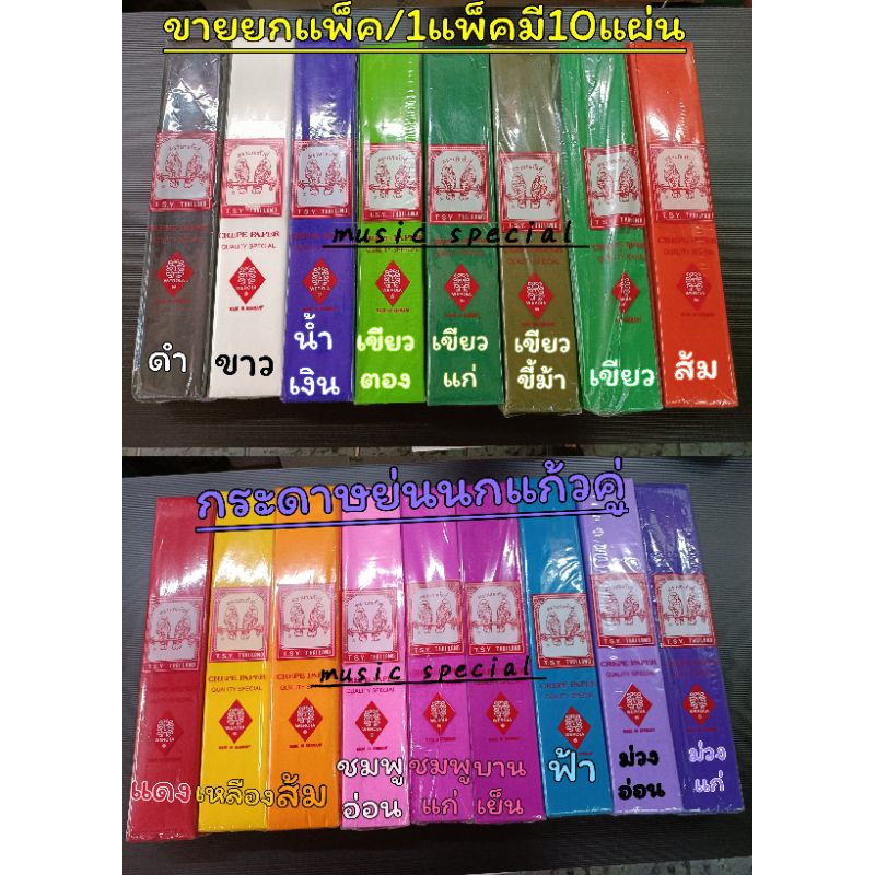 กระดาษย่นนกแก้วคู่8ฟุต(แบบบาง19.9นิ้ว×99นิ้ว1ห่อมี10แผ่นมีแบบสีเดียว,คละสี(ยกเว้นสีดำ)