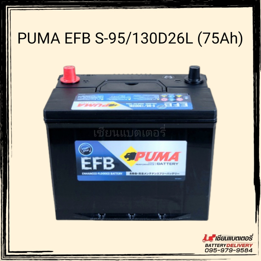 แบตเตอรี่รถยนต์ PUMA EFB S95L (130D26L) 75แอมป์ รองรับระบบ ISS แบตแห้ง แบตSUV MPV แบตกระบะ