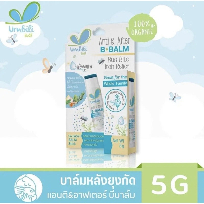 Umbili บี บาล์ม บาล์มทาหลังยุงกัด เหมาะสำหรับเด็ก 6 เดือนขึ้นไป ขนาด 5 กรัม