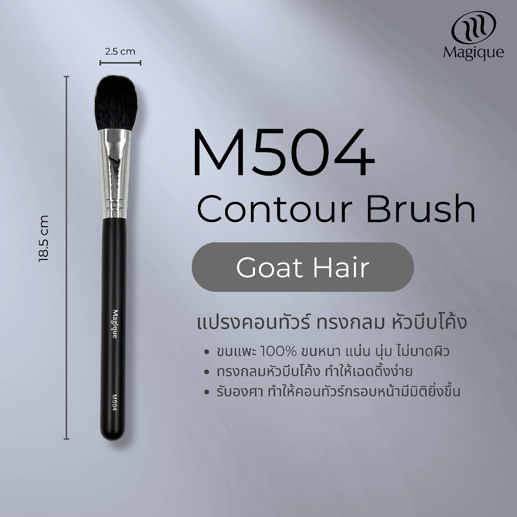 แปรงคอนทัวร์ Magique ทรงกลมหัวบีบโค้ง (Contour Brush) ขนแพะดำแท้100% (M504)