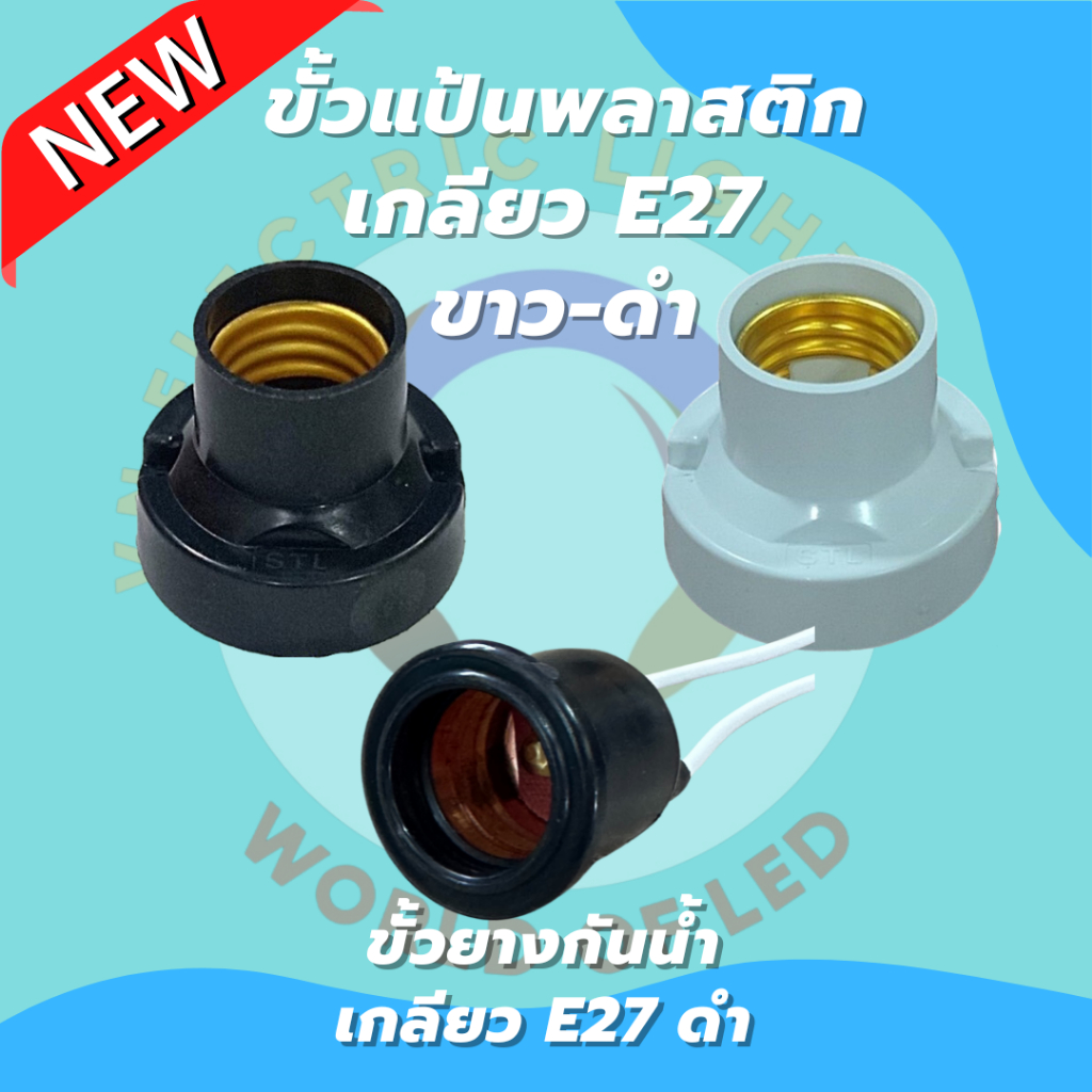 พร้อมส่ง ขั้วแป้น ขั้วไฟ ขั้วแป้นหลอดไฟ ขั้วแป้น e27 ขั้วแป้นเกลียว ขั้วแป้นไฟเพดาน ขั้วยางกันน้ำ ขั้วยางเกลียว