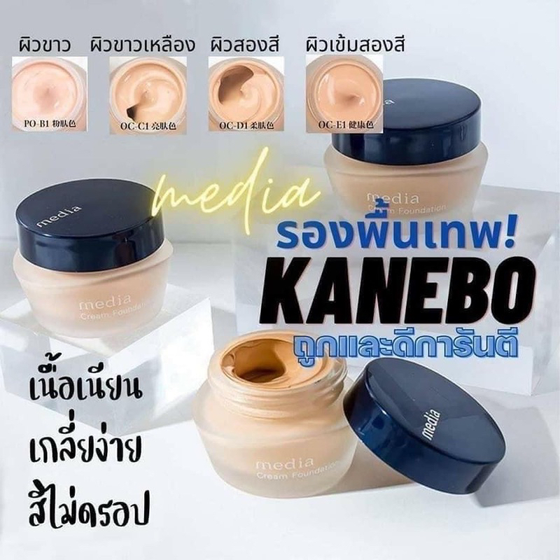 ‼️ของแท้จากญี่ปุ่น‼️Kanebo​ M Media Cream Foundation​ SFP17 PA++  เนื่อไม่หนัก เกลี่ยง่าย สามารถใช้มือเกลี่ยได้