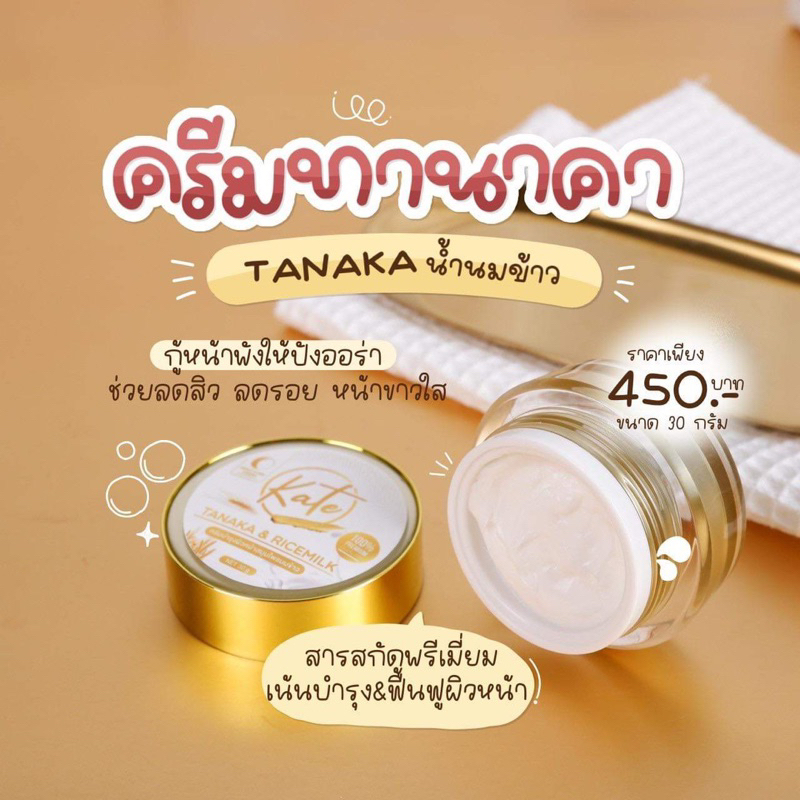ครีมทานาคาน้ำนมข้าวbyKateรักษาสิวติดสาร ฝ้า กระ จุดด่างดำ