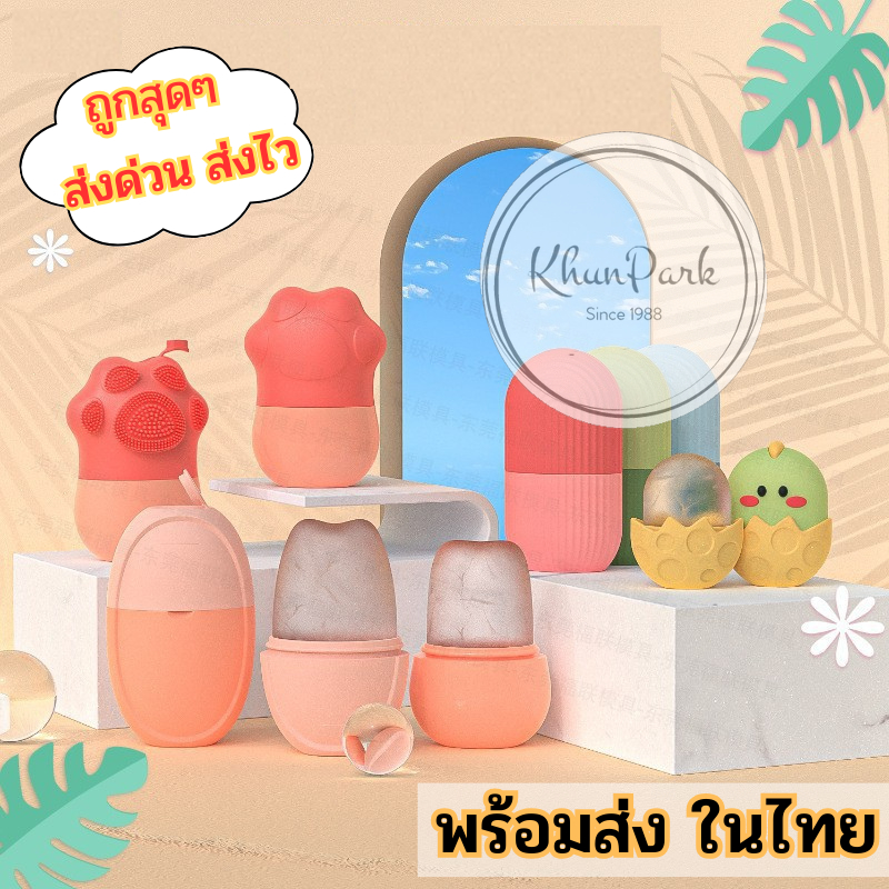 พร้อมส่ง 🗡 น้ำแข็งนวดหน้า แม่พิมพ์ซิลิโคน ช่วยกระชับรูขุม 🧮 มีให้เลือก 5สี