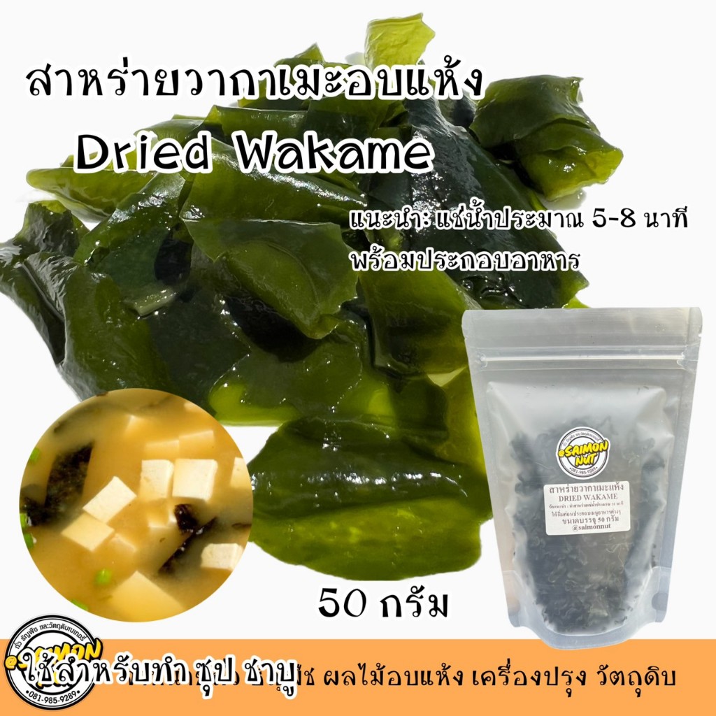 สาหร่ายวากาเมะ Dried Wakame ขนาด 50 กรัม ใช้สำหรับทำซุป แกงจืด สุกี้ชาบูและเมนูอื่นๆ (แช่น้ำให้นิ่มก่อน)