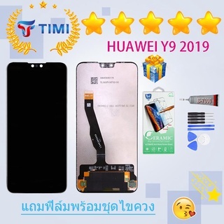 จอใช้ร่วมกับ หัวเว่ย Y9 2019 หน้าจอ LCD พร้อมทัชสกรีน -หัวเว่ย Y9(2019)