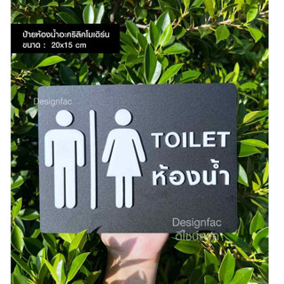 ป้ายห้องน้ำแบบรวม ป้ายห้องน้ำสวย รวมอะคริลิค ป้าย TOILET  ป้…