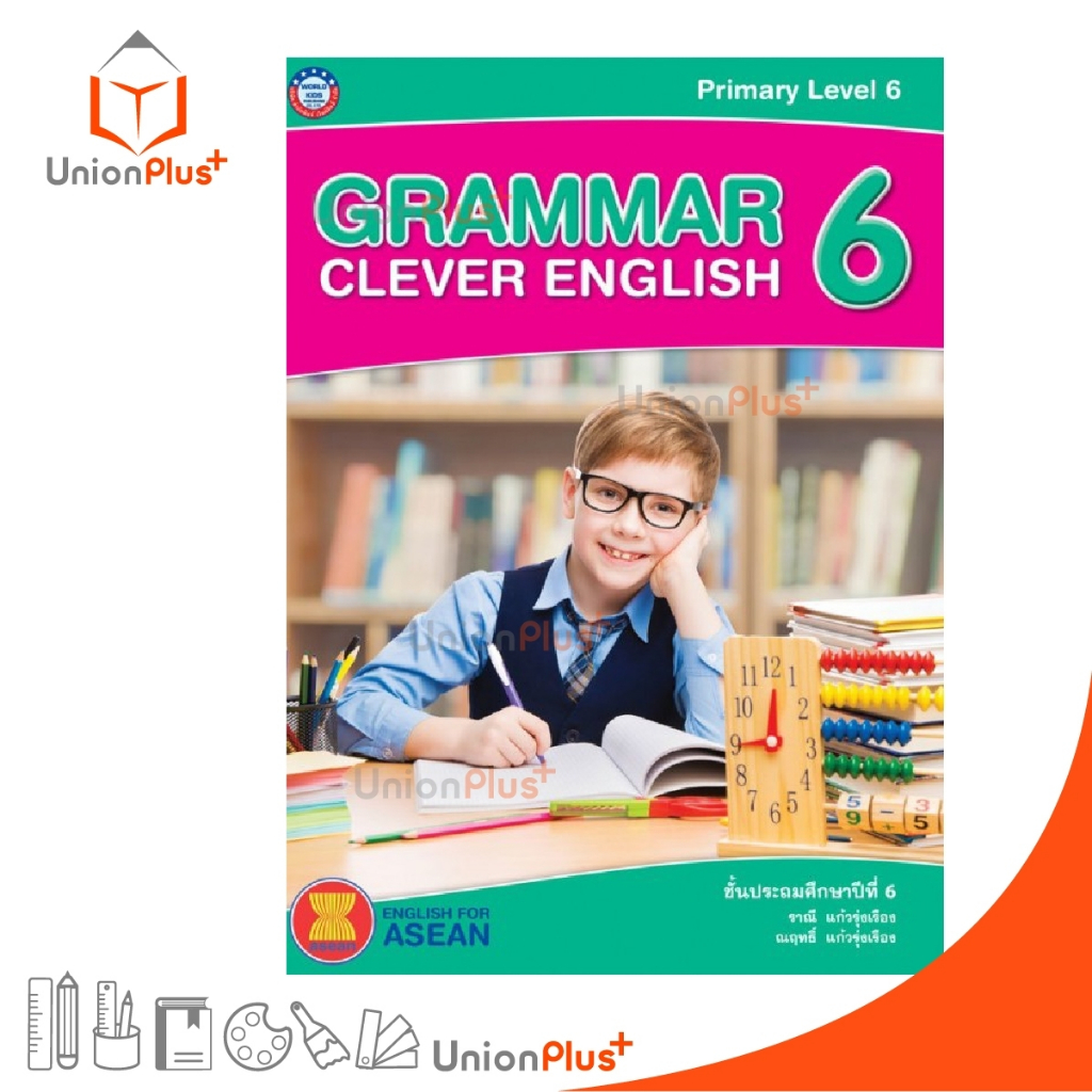 หนังสือเสริม ภาษาอังกฤษ Grammar Clever English ป.6 สถาบันพัฒนาคุณภาพวิชาการ (พว.) เวิลด์คิดส์ หลักสูตร 2551