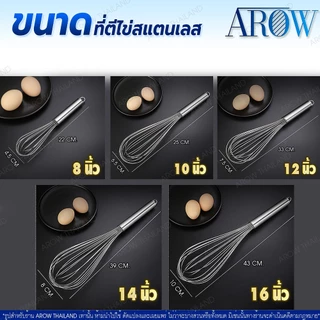 (พร้อมส่ง) ตะกร้อตีไข่ ไซร์ใหญ่ ขนาด 16 นิ้ว AROW THAILAND ที่ตีแป้ง ที่ตีไข่สแตนเลสแท้ ตะกร้อลวด