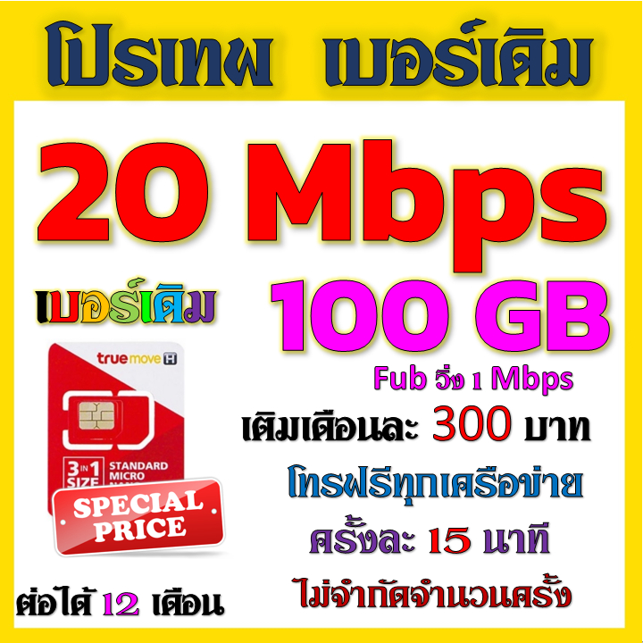 ✅ซิมโปร 10-15 Mbps  เล่นไม่อั้น เติมเดือนละ 200 บาท+โทรฟรีทุกเครือข่าย ได้เลยนะจ้าา✅เบอร์เดิม✅