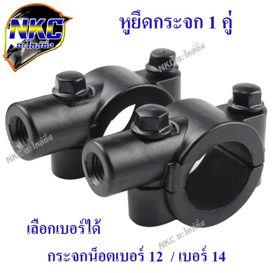 หูยึดกระจกมอเตอร์ไซค์