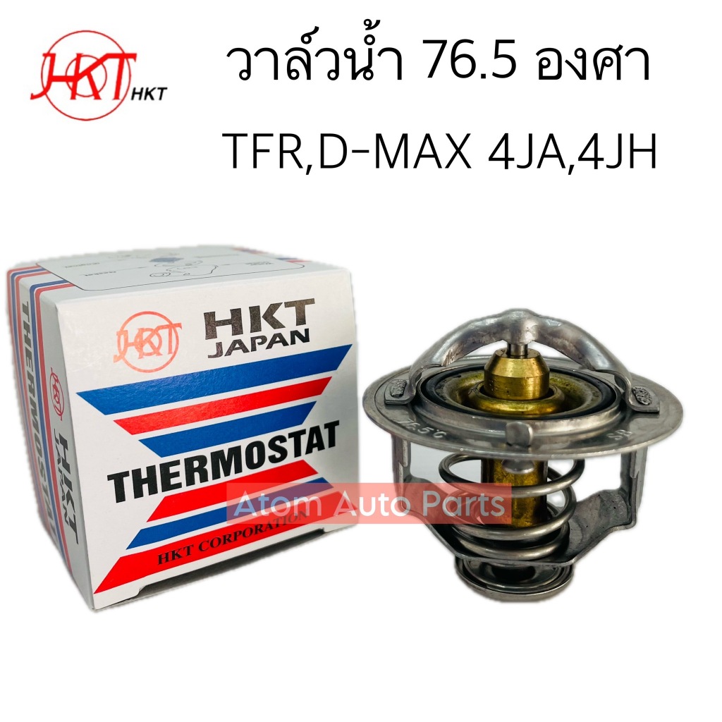 HKT วาล์วน้ำ TFR , DRAGON EYE ,D-MAX ไดเร็ค 4JA,4JB,4JH วาล์วน้ำ 76.5 องศา รุ่นเปิดเร็ว รหัส.ZB54I-76.5