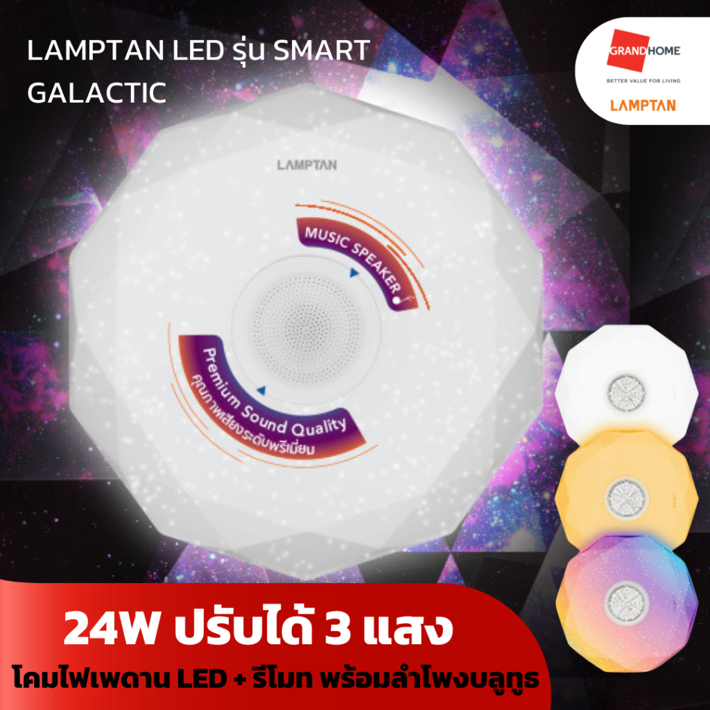 GRANDHOMEMART โคมเพดาน LED + รีโมท  พร้อม ลำโพงบลูทูธ LAMPTAN รุ่น SMART GALACTIC 24W ปรับได้ 3 แสง