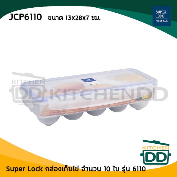 Super Lock กล่องใส่ไข่ 10 ฟอง JCP6110 - 1 ใบ