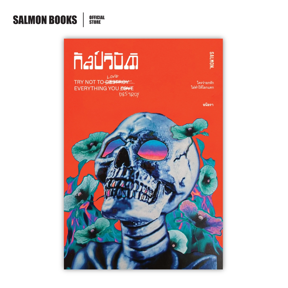 กัลป์วิบัติ TRY NOT TO LOVE EVERYTHING YOU DESTROY : อนิธรา