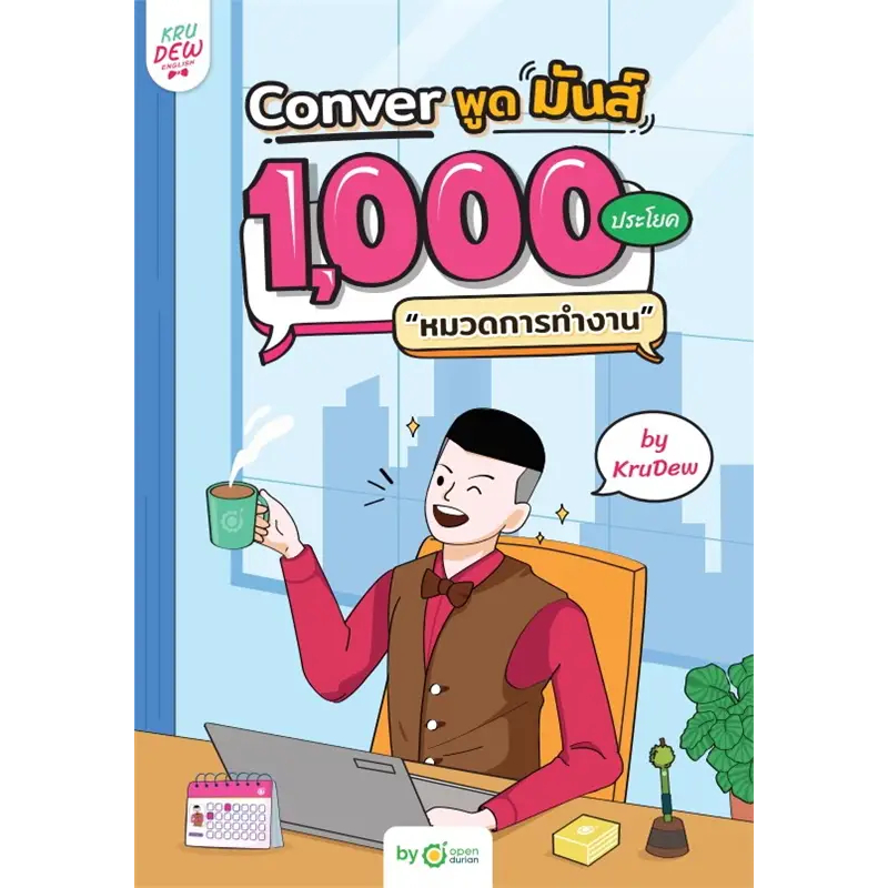 หนังสือ Conver พูดมันส์ 1,000 ประโยคหมวดการทำงาน(ผู้เขียน: ครูดิว OpenDurian  สำนักพิมพ์: OpenDurian  หมวดหมู่: หนังสือเ