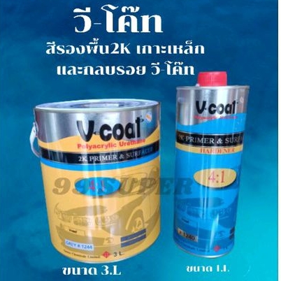 สีรองพื้น2K เกาะเหล็กและกลบรอย วี-โค๊ท