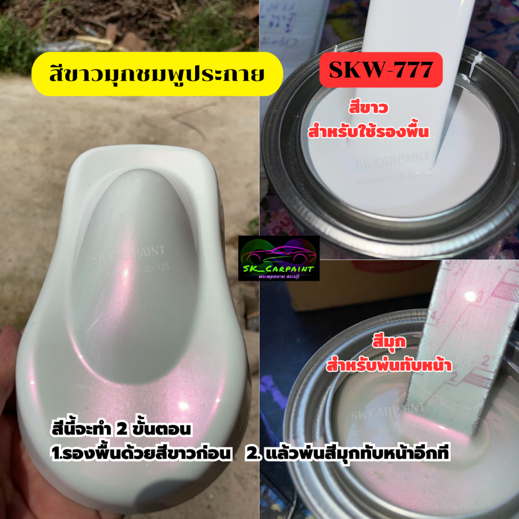 skcarpaint สีพ่นรถยนต์ 2K สีขาวมุกชมพูประกาย SKW-777 สีพ่นรถมอเตอร์ไซค์ (รองพื้นด้วยสีขาว)