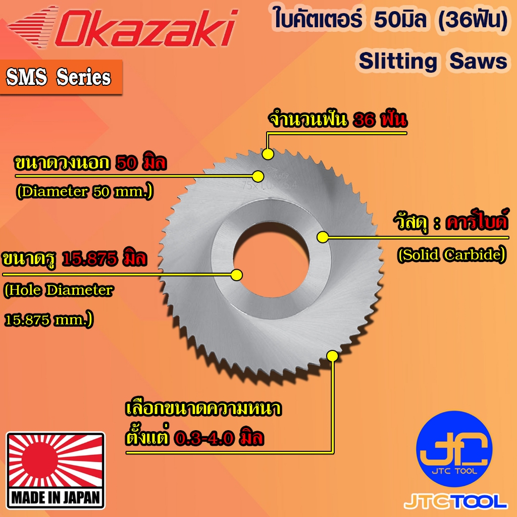 Okazaki ใบคัตเตอร์คาร์ไบด์ 50 มิล รุ่น SMS - Solid Carbide Metal Slitting Saws 50mm. SMS Series