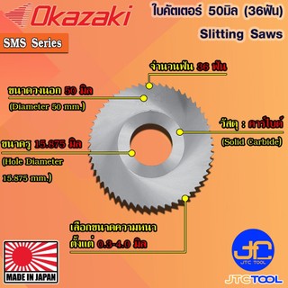 Okazaki ใบคัตเตอร์คาร์ไบด์ 50 มิล รุ่น SMS - Solid Carbide Metal Slitting Saws 50mm. SMS Series
