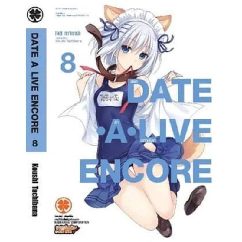 (แยกเล่ม) DATE A LIVE ENCORE พิชิตรักพิทักษ์โลก เล่มที่ 1-9 หนังสือนิยาย ไลท์โนเวล มือหนึ่ง เดดอะไลฟ