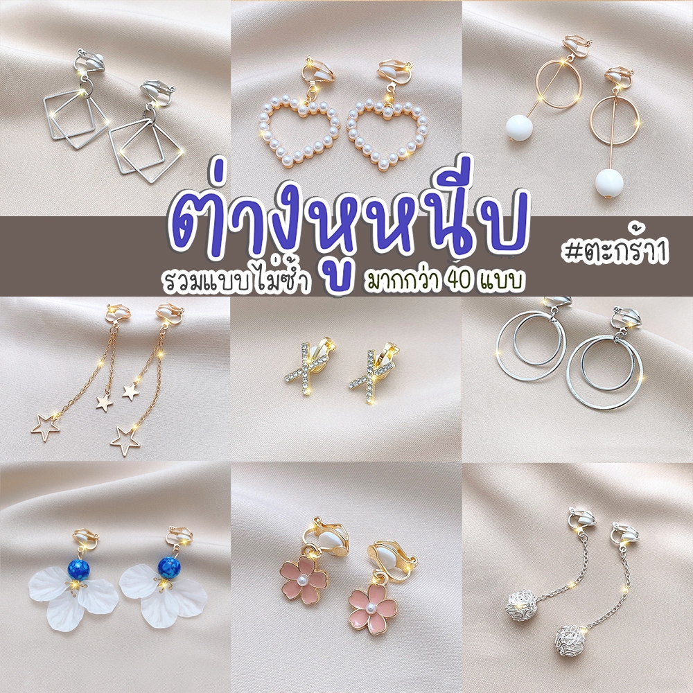 หนีบรวมๆไม่ซ้ำแบบ ตะกร้า1 ไม่ต้องเจาะหู ต่างหูแบบหนีบ ต่างหูน่ารัก ตุ้มหูราคาถูก ตุ้มหูหนีบ