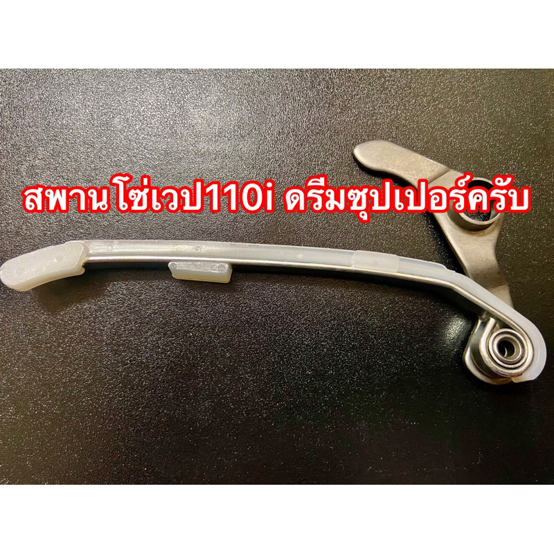 สพานโซ่เวป110iใช้แทนยางกลิ่งยางกดได้ลดอาการเสียงดังของเครื่องยนต์ทนความร้อนสูงเพิ่มอายุการใช้งาน