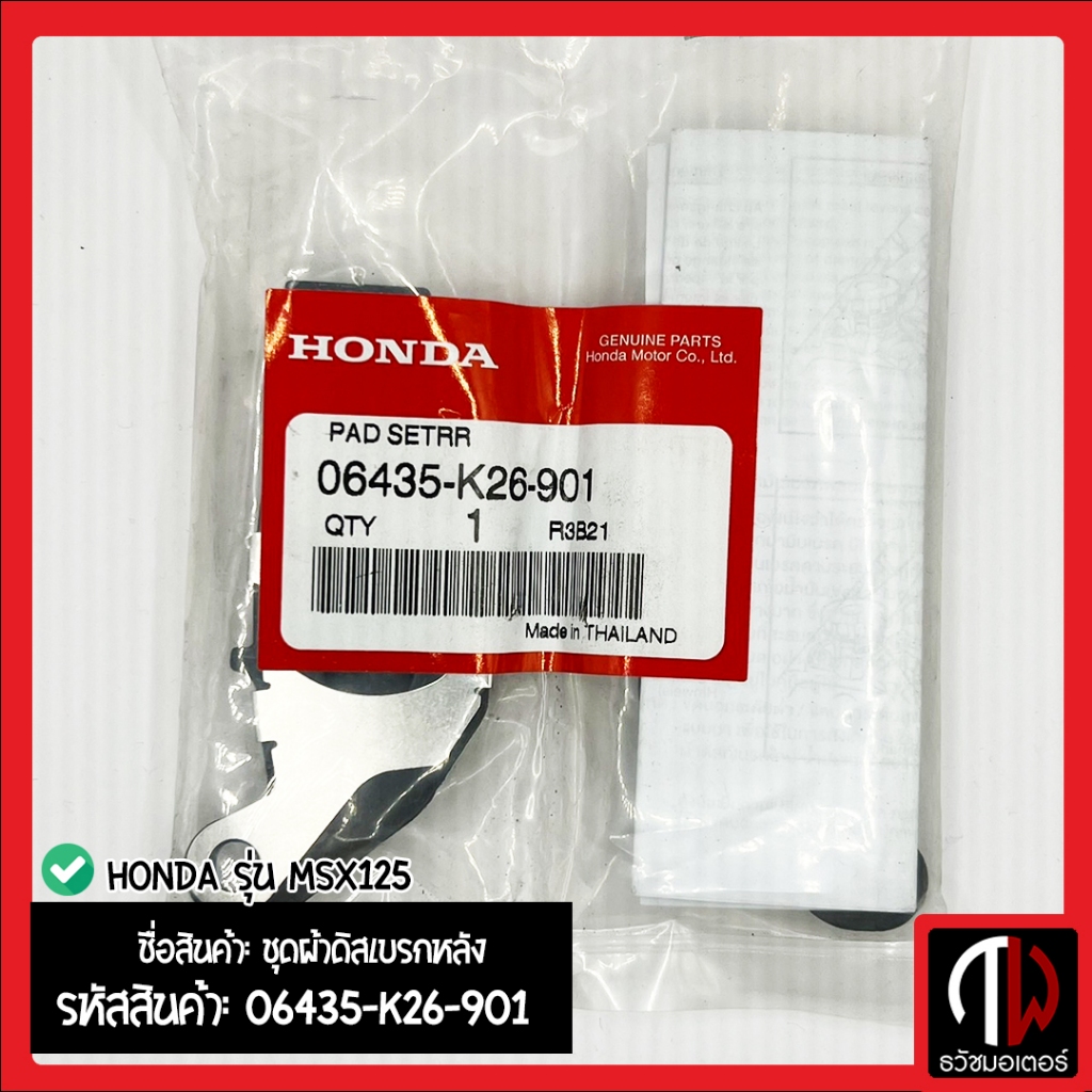 ชุดผ้าดิสเบรกหลัง รุ่น MSX125 อะไหล่ฮอนด้า แท้100% 06435-K26-901