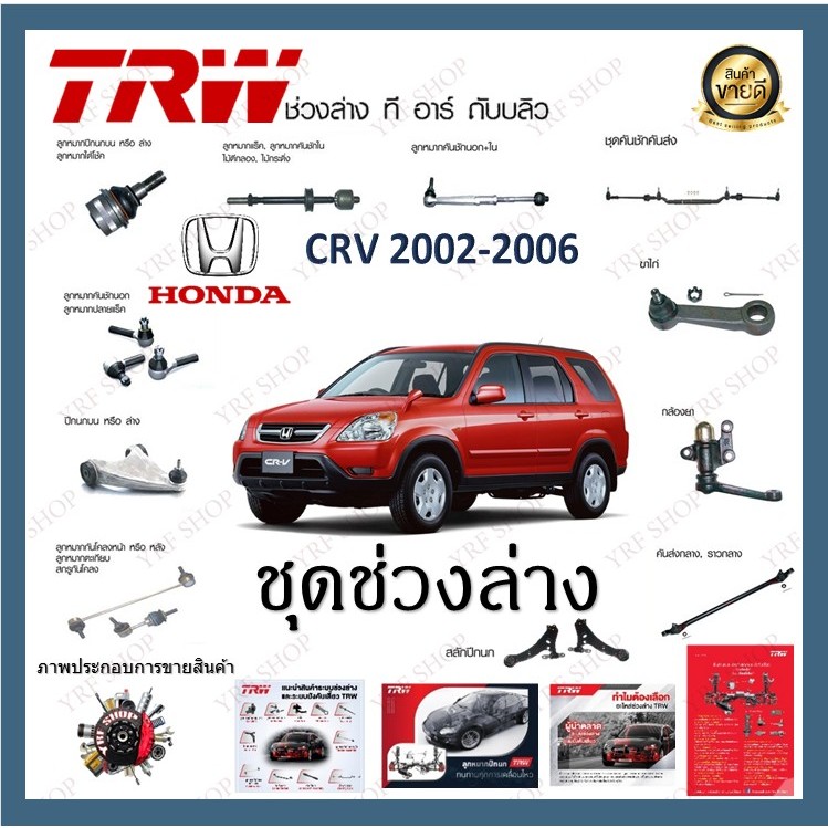 TRW ช่วงล่าง  ลูกหมาก ลูกหมากแร็ค ลูกหมากคันชัก ลูกหมากปีกนกล่าง Honda CRV 2002-2006 (1ชิ้น)