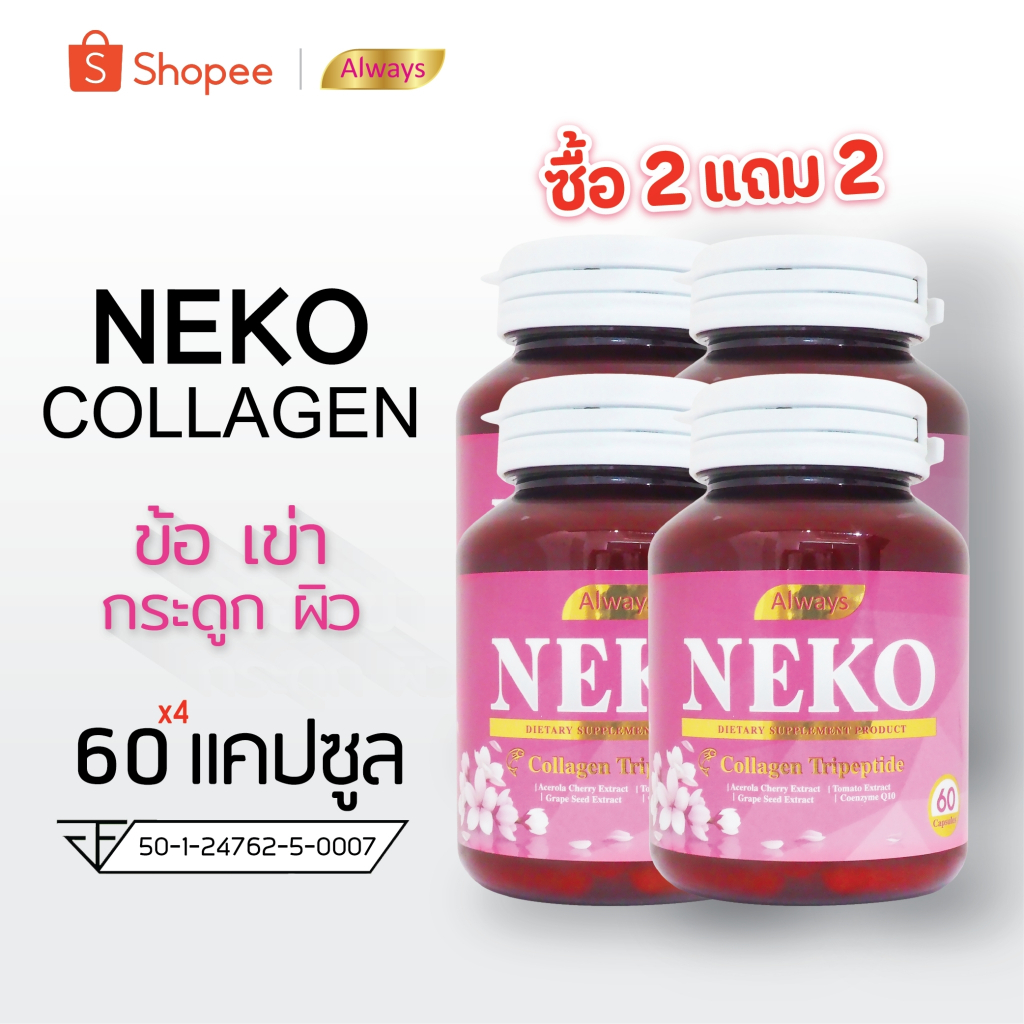 Collagen NEKO ญี่ปุ่น เนโก๊ะ คอลลาเจน คอลลาเจนไตรเปปไทด์ Collagen Tripeptide (60 เม็ด X 4 กระปุก)