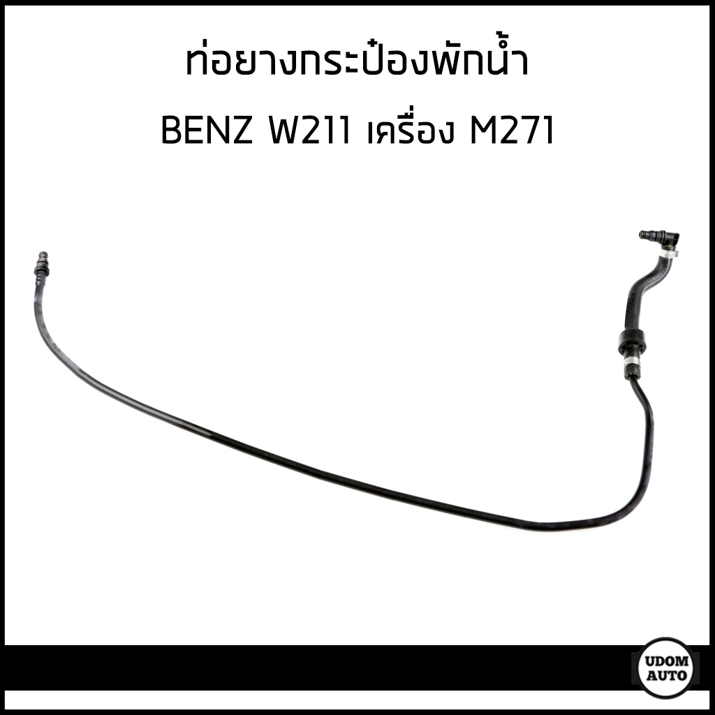 BENZ ท่อยางกระป๋องพักน้ำ Mercedes- Benz W211 E200 NGT / Kompressor เครื่อง M271 / 2115010725 / เบนซ์