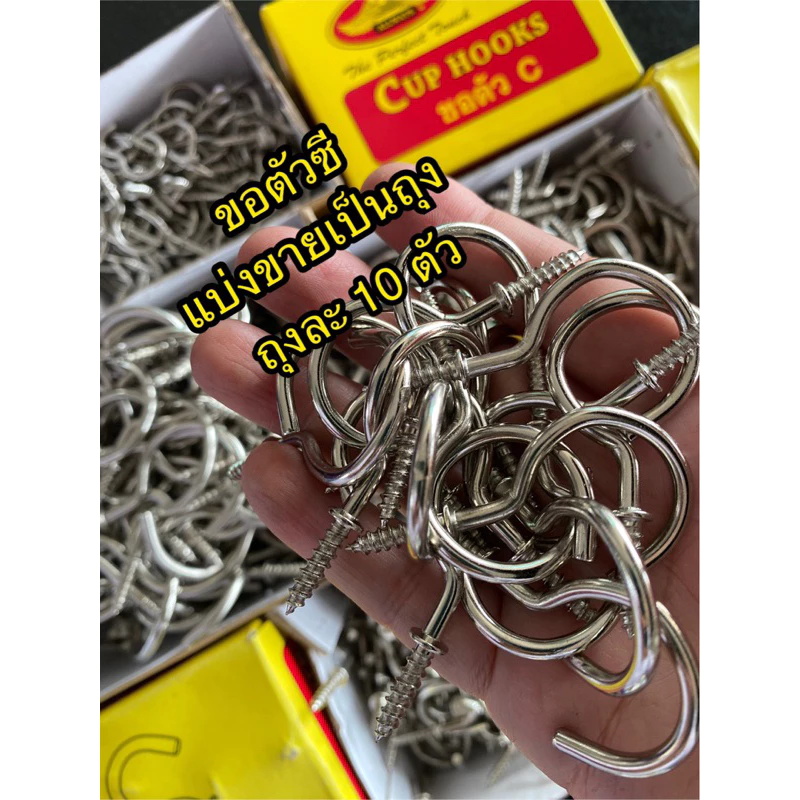 ตะขอตัวซี ตะขอ ฮุก Hooks แพ็คถุงละ 10 ตัว (ราคาต่อถุง)