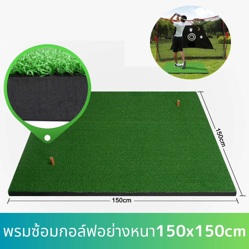 พรมซ้อมไดร์ฟกอล์ฟขนาด 150x150 ซม.พรมซ้อมกอล์ฟ เรียบทั้งผืน พื้นยางEVA