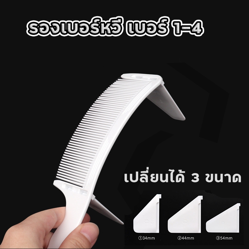 รองหวีตัดผม รองหวีตัดผม เบอร์ 1-4 ถอดเปลี่ยนหัวปรับได้ จัดแต่งทรงผม รองทรง สําหรับตัดผมผู้ชาย No.BT2