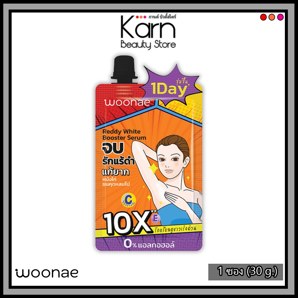 Woonae Reddy White Booster Serum วูเน่ เรดดี้ ไวท์ บูสเตอร์ เซรั่ม 1 ซอง (30 ก.) ครีมบำรุงผิวใต้วงแขน