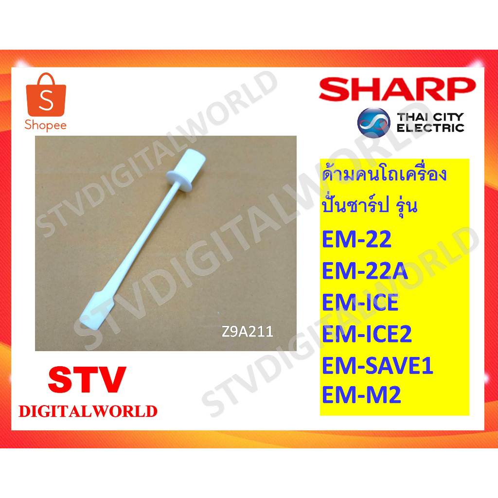 Sharp ก้านคนอาหาร เครื่องปั่นผลไม้ยี่ห้อชาร์ป ของแท้