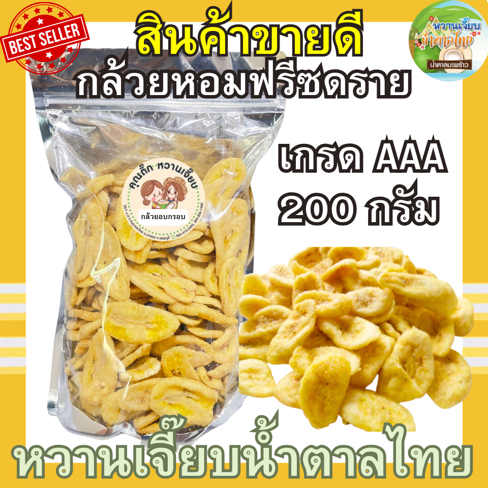 (ขายดี) กล้วยหอมอบกรอบ 200 กรัม กล้วยหอมฟรีซดราย ไม่ใส่น้ำตาล หวานเจี๊ยบน้ำตาลไทย
