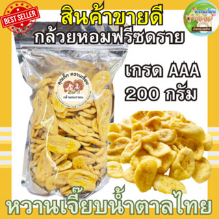 (ขายดี) กล้วยหอมอบกรอบ 200 กรัม กล้วยหอมฟรีซดราย ไม่ใส่น้ำตา…