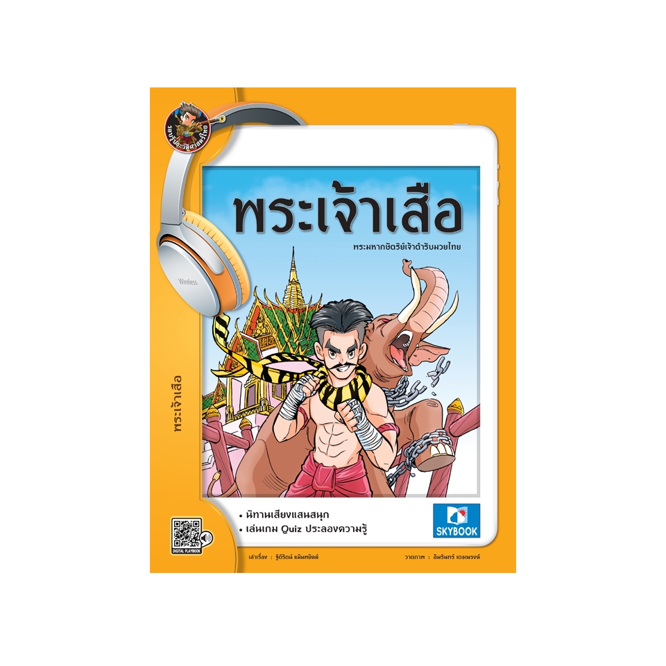 พระเจ้าเสือ 9786162137624