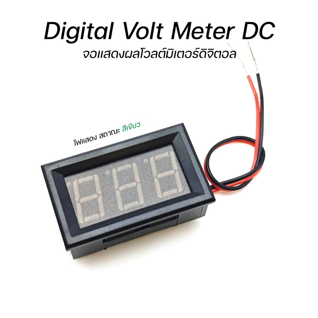 Digital Volt Meter DC จอแสดงผลวัดโวลมอเตอร์ แสดงสถาณะไฟสีเขียว