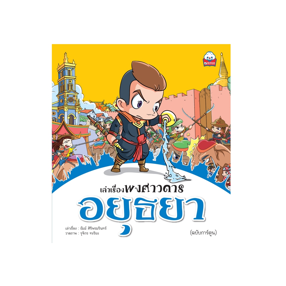 เล่าเรื่องพงศาวดาร อยุธยา  (ฉบับการ์ตูน) 9786162136511