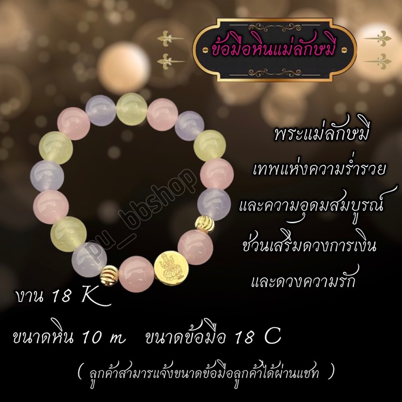 สร้อยข้อมือหินพระแม่ลักษมี งาน 18 k ขนาดหิน 10 มม.