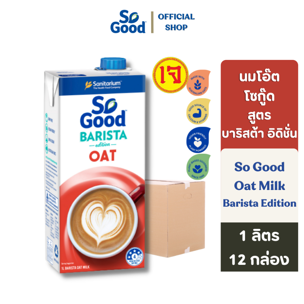 So Good นมโอ๊ต สูตรบาริสต้า Oat Milk Barista 1 ลิตร (1ลัง : 12 กล่อง) [BBF: 1.Nov.2024]