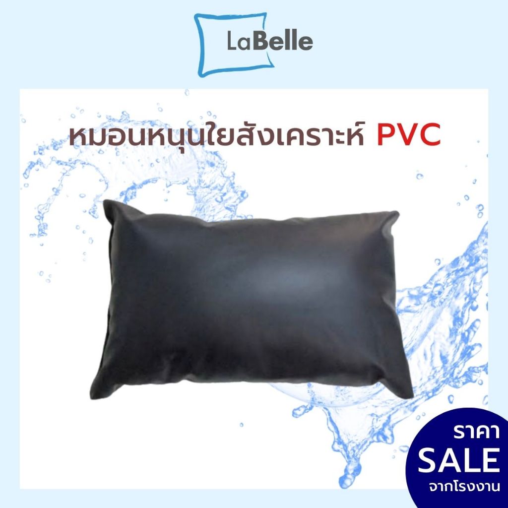 Labelle หมอนหนุนใยสังเคราะห์หุ้ม หนัง - PVC 46ซมx71ซม ใบใหญ่พิเศษ