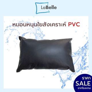 Labelle หมอนหนุนใยสังเคราะห์หุ้ม หนัง - PVC 46ซมx71ซม ใบใหญ่…