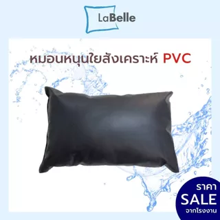Labelle หมอนหนุนใยสังเคราะห์หุ้ม หนัง - PVC 46ซมx71ซม ใบใหญ่พิเศษ