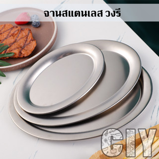CIY(พร้อมส่ง)จานสแตนเลสวงรี 20,27,29 cm จานวงรี จานแบน สีเงิ…