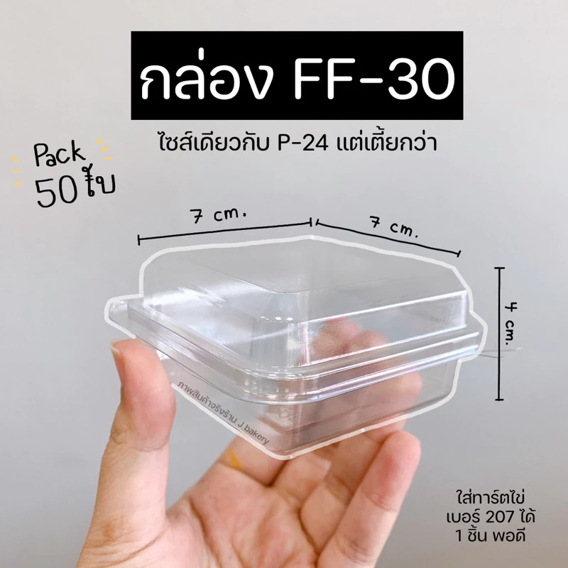 กล่องใส FF30 FF-30 FF 30 (แพ๊ค50ใบ) ฝาพับล๊อคแน่น ในทาร์ตไข่เบอร์ 207 ได้ 1 ชิ้นพอดี (เทียบเท่าS15) / ร้านพี่เจ๋งเบเกอรี