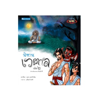 นิทานเวตาล เล่ม 2 9786162134982